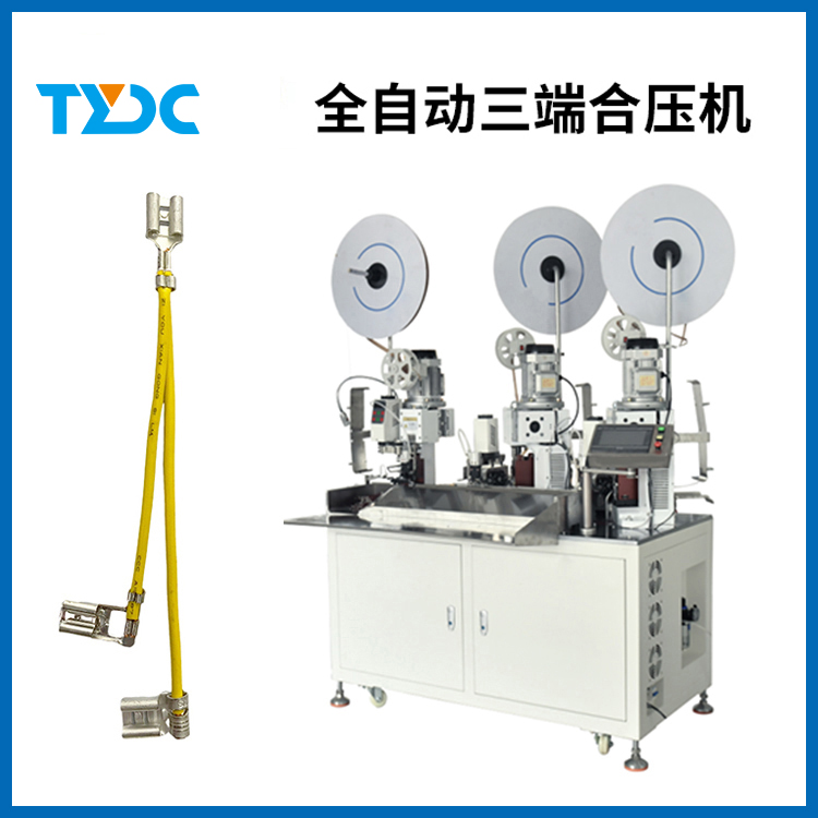 全自動三端子合壓機
