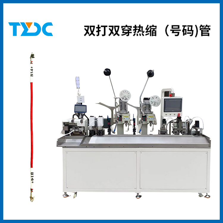 全自動U型雙打穿號碼管端子機